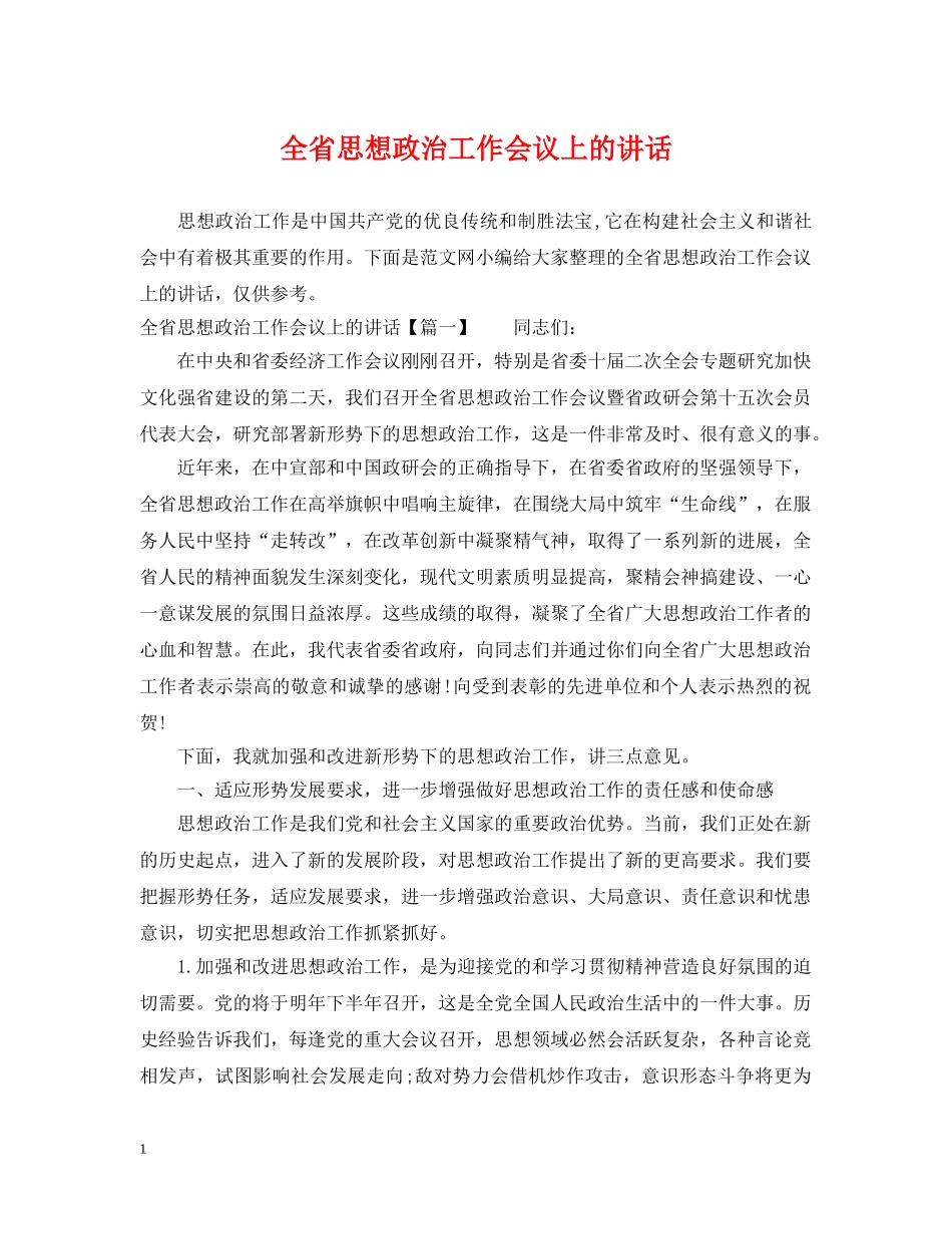 全省思想政治工作会议上的讲话_第1页