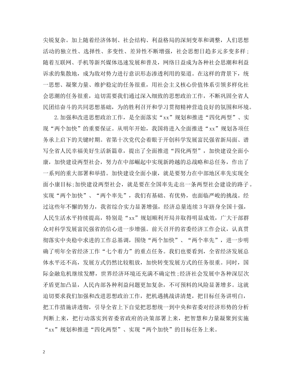 全省思想政治工作会议上的讲话_第2页