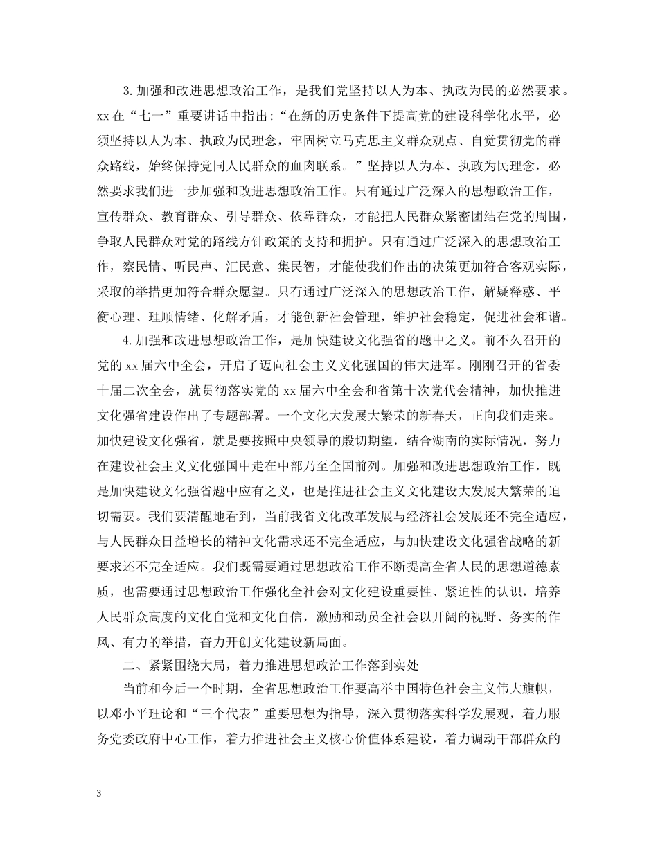 全省思想政治工作会议上的讲话_第3页