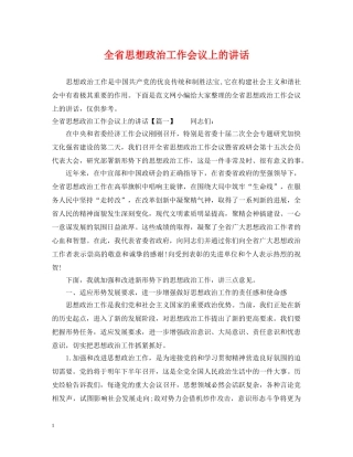 全省思想政治工作会议上的讲话