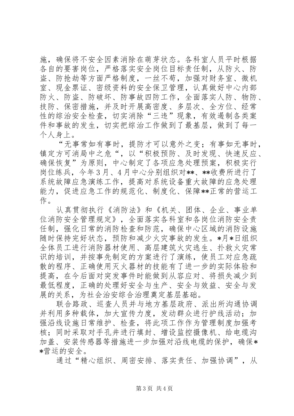 上半年综合治理工作总结 _第3页