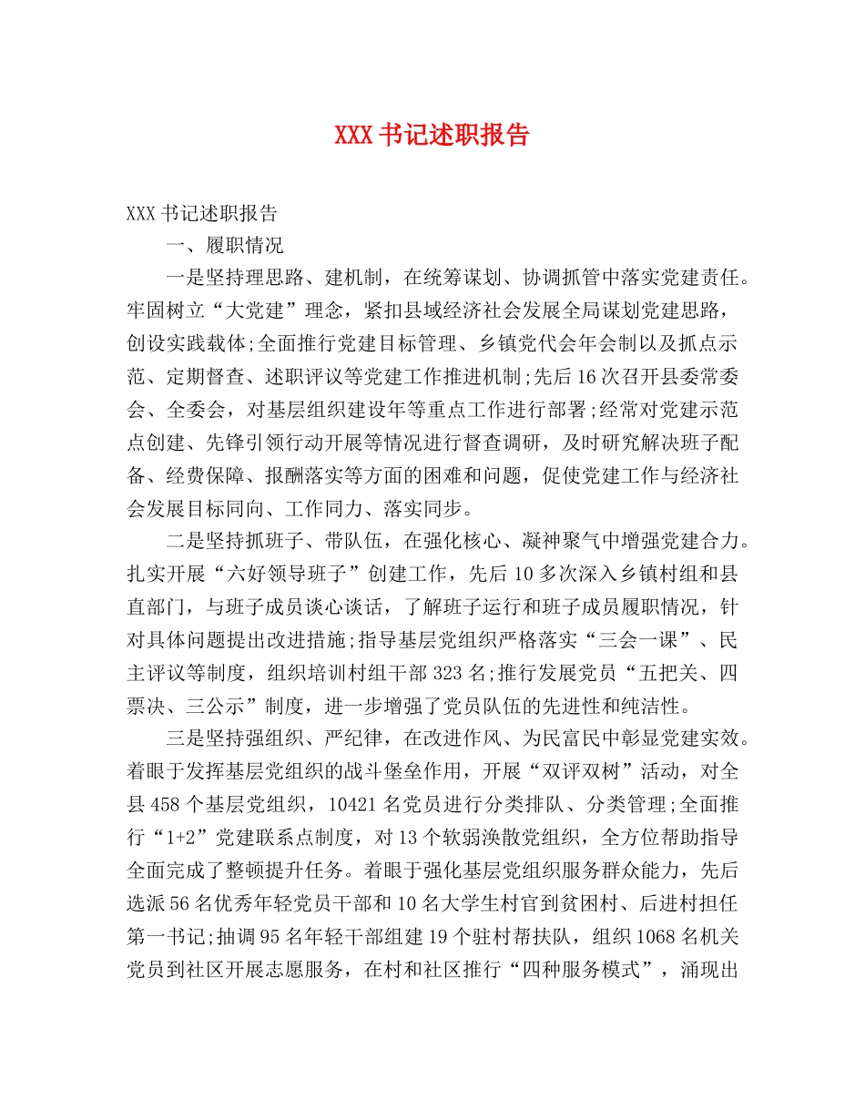 XXX书记述职报告 _第1页