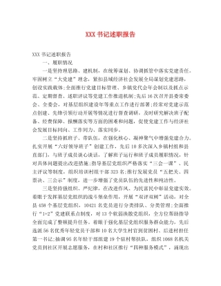 XXX书记述职报告 