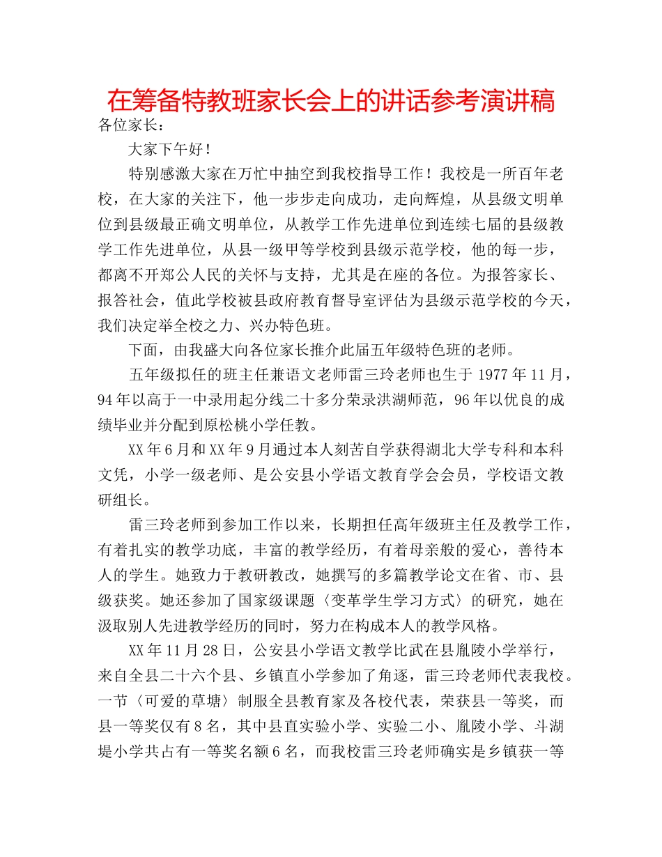 在筹备特教班家长会上的讲话参考演讲稿 _第1页