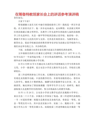 在筹备特教班家长会上的讲话参考演讲稿 