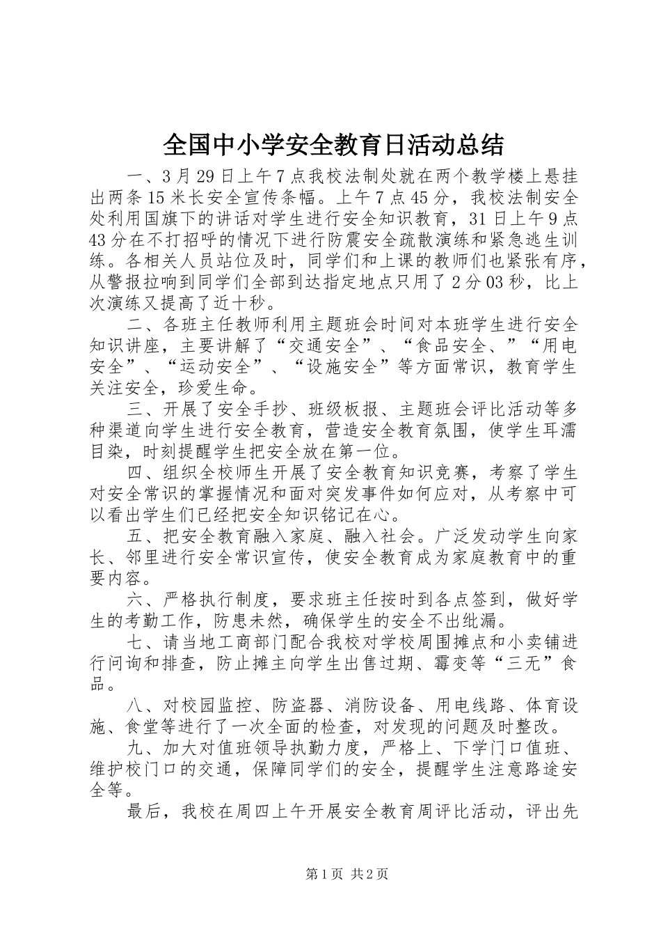 全国中小学安全教育日活动总结 _第1页