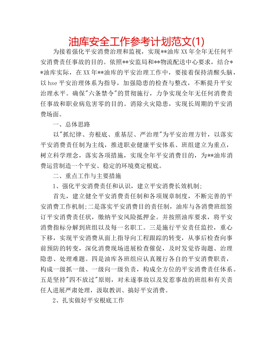 油库安全工作参考计划范文(1) _第1页