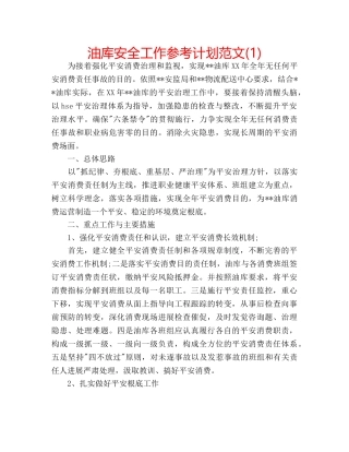 油库安全工作参考计划范文(1) 