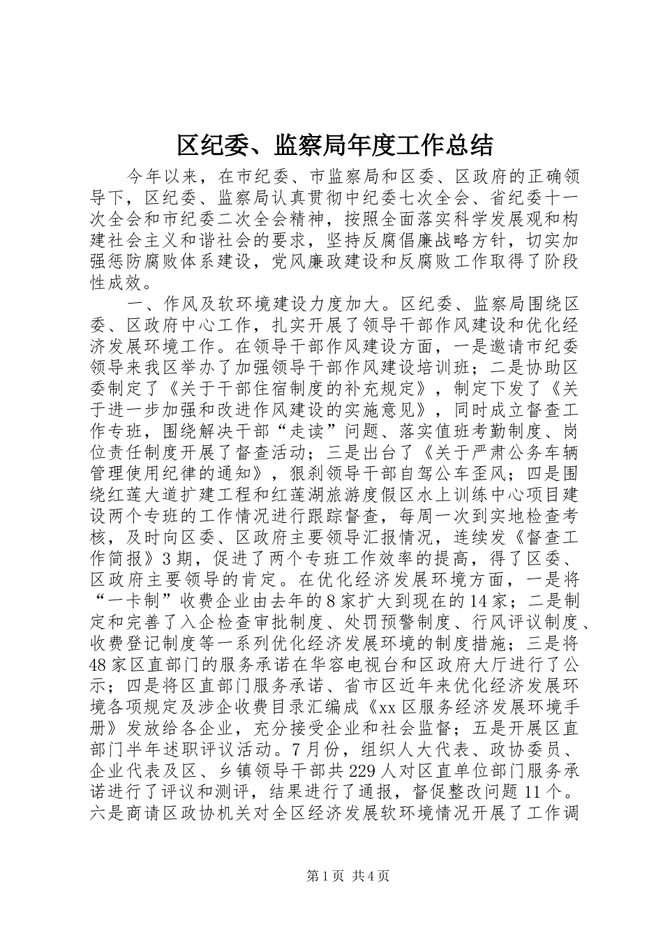 区纪委、监察局年度工作总结 _第1页