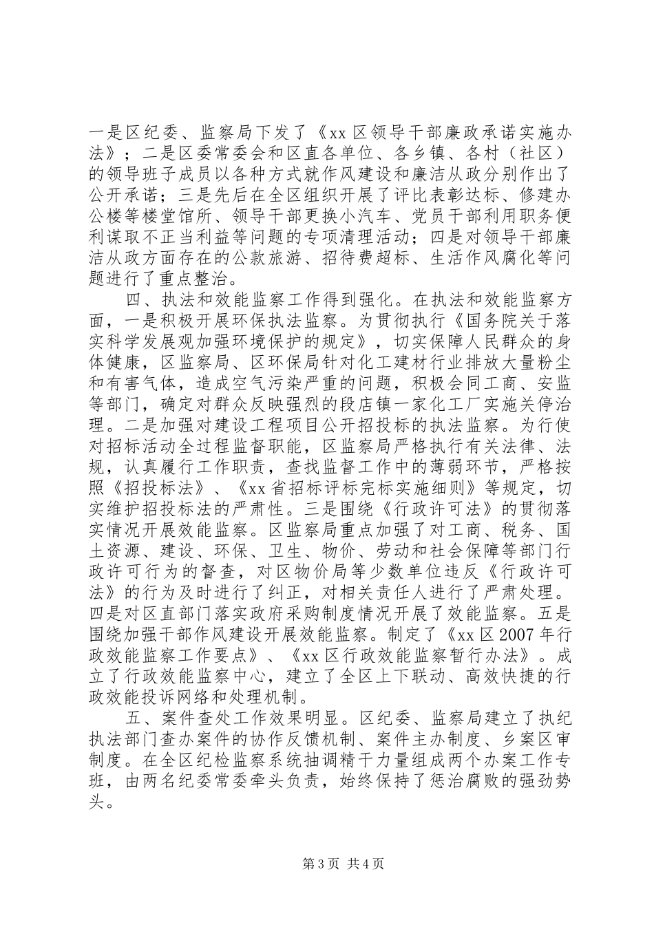 区纪委、监察局年度工作总结 _第3页