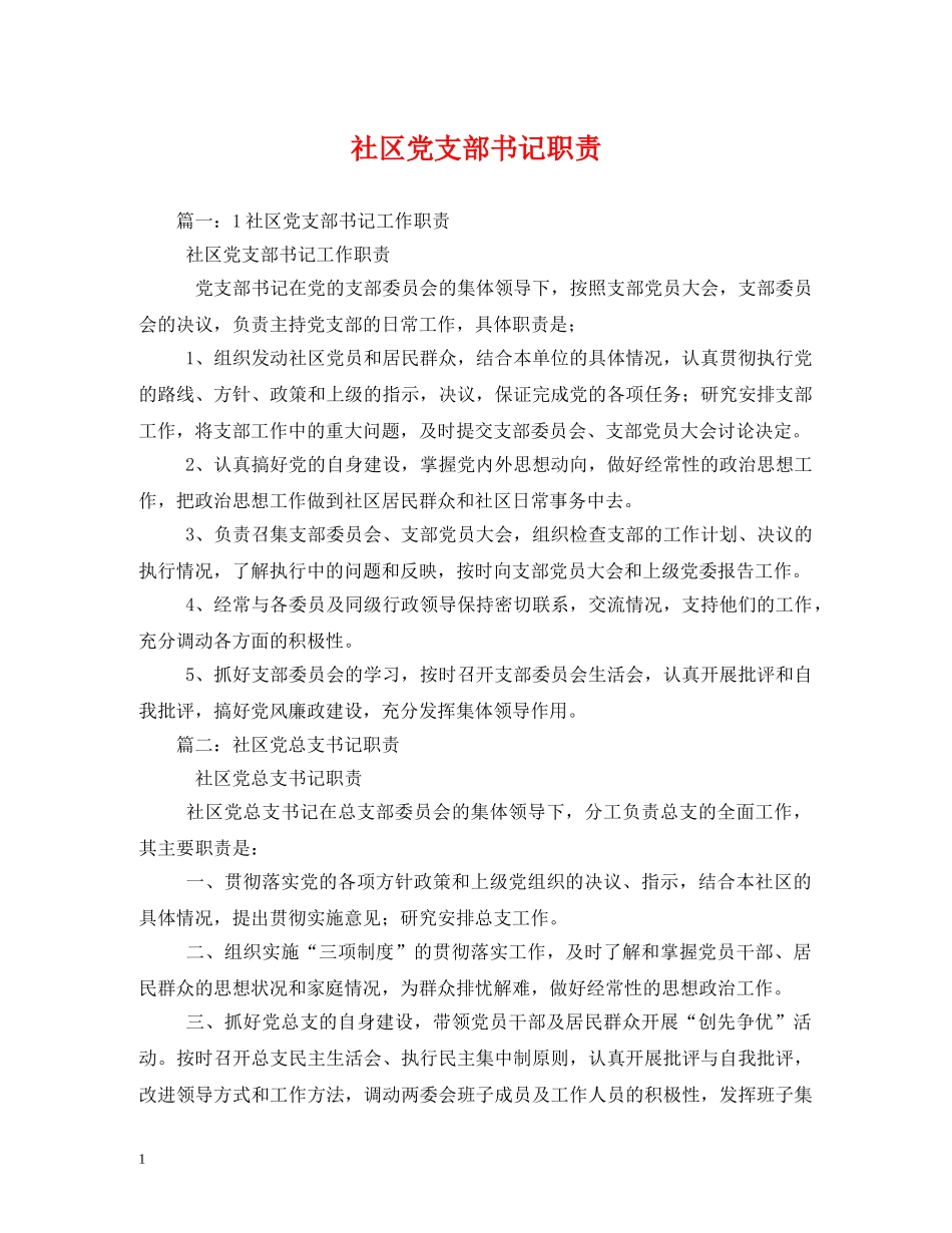 社区党支部书记职责 _第1页
