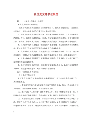 社区党支部书记职责 