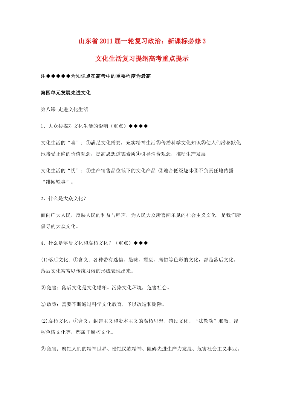 山东省20高考政治文化生活 第四单元发展先进文化复习提纲重点提示 新人教版必修3 _第1页