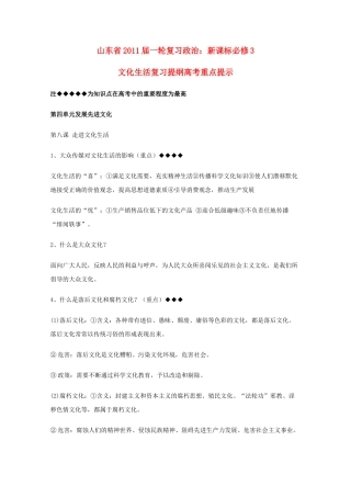 山东省20高考政治文化生活 第四单元发展先进文化复习提纲重点提示 新人教版必修3 