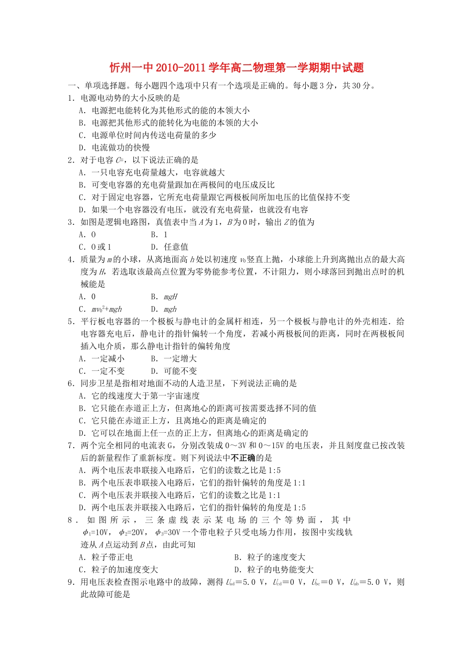 山西省忻州1011高二物理上学期期中考试新人教版会员独享 _第1页