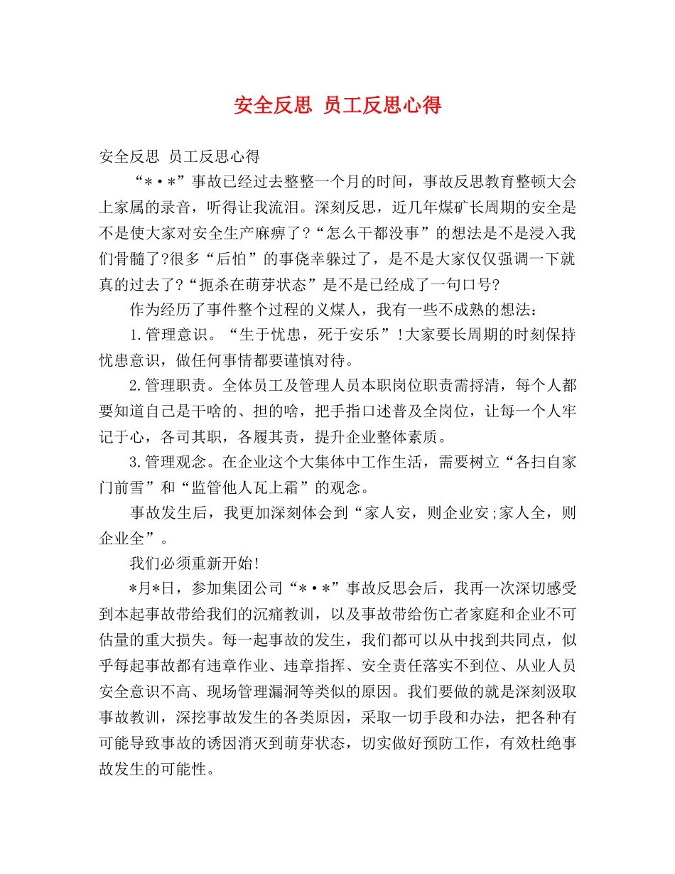 安全反思 员工反思心得 (000002)_第1页