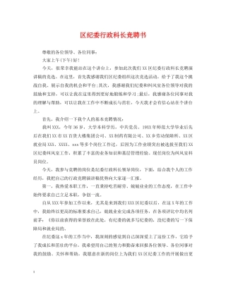 区纪委行政科长竞聘书 