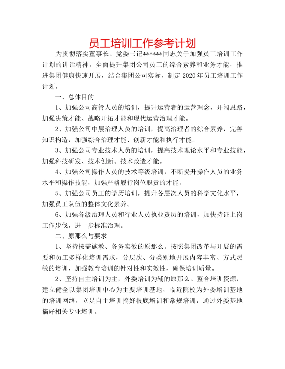 员工培训工作参考计划 _第1页