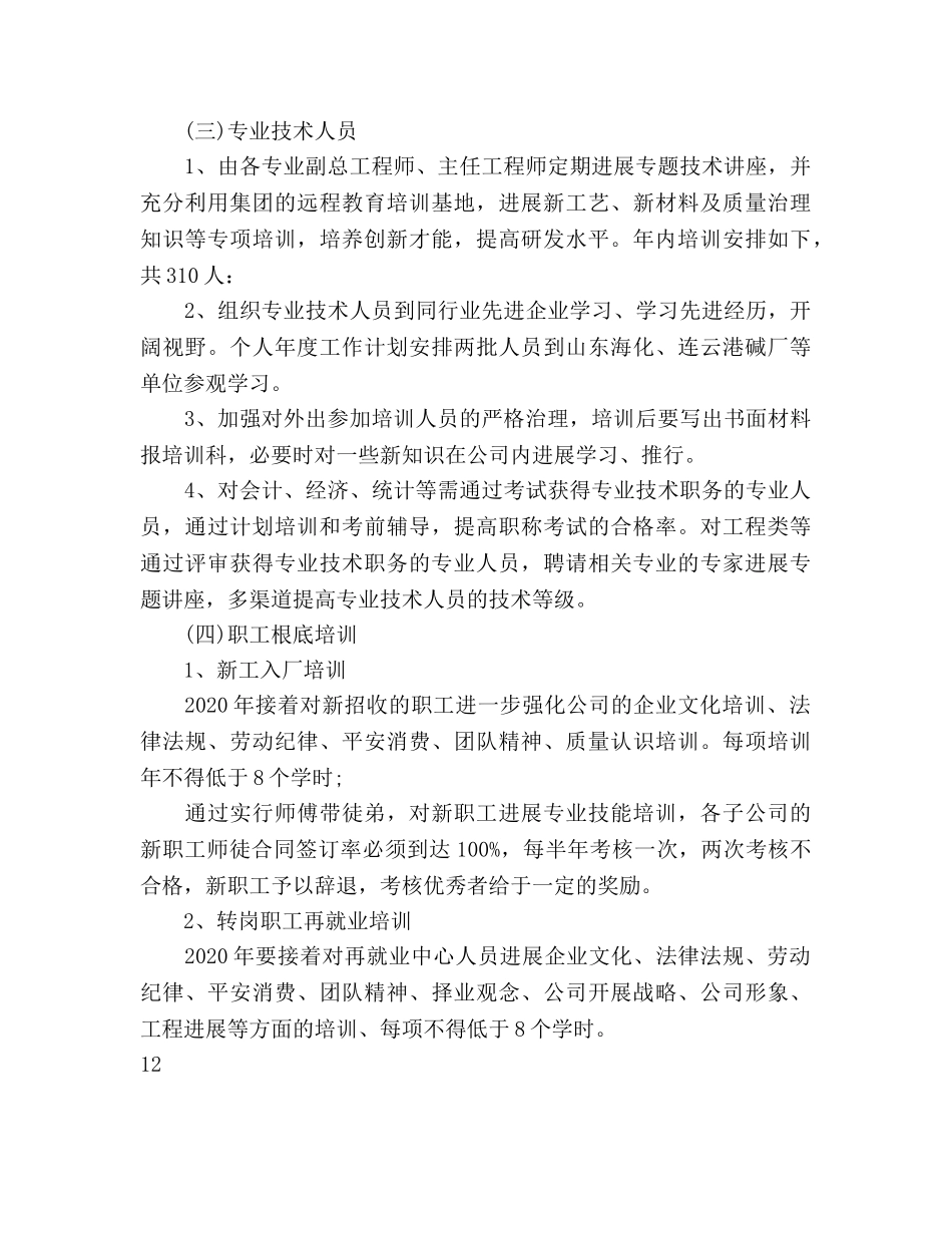 员工培训工作参考计划 _第3页