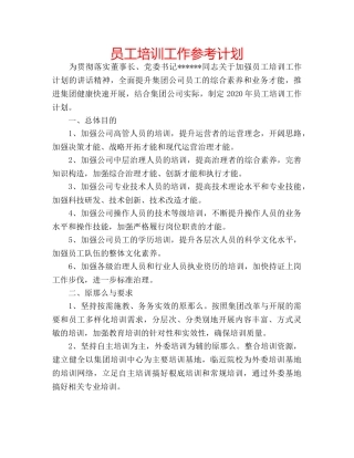 员工培训工作参考计划 