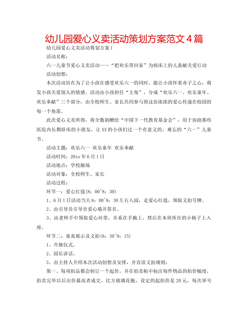 幼儿园爱心义卖活动策划方案范文4篇 _第1页