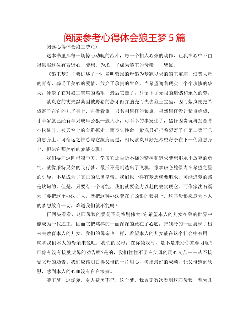 阅读参考心得体会狼王梦5篇 _第1页