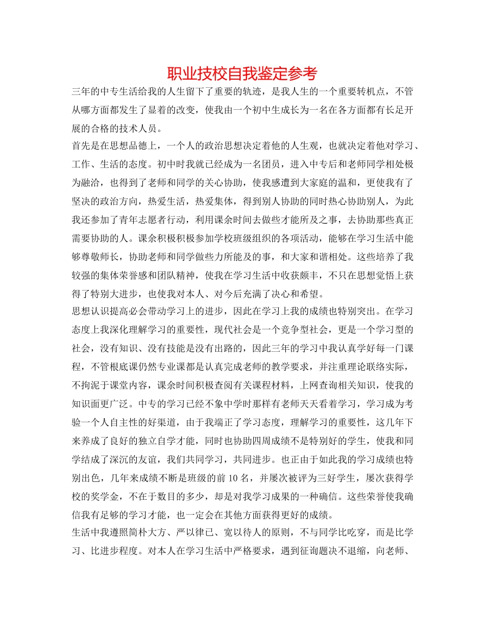 职业技校自我鉴定参考 _第1页