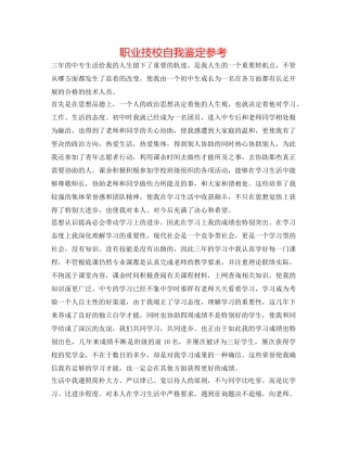 职业技校自我鉴定参考 