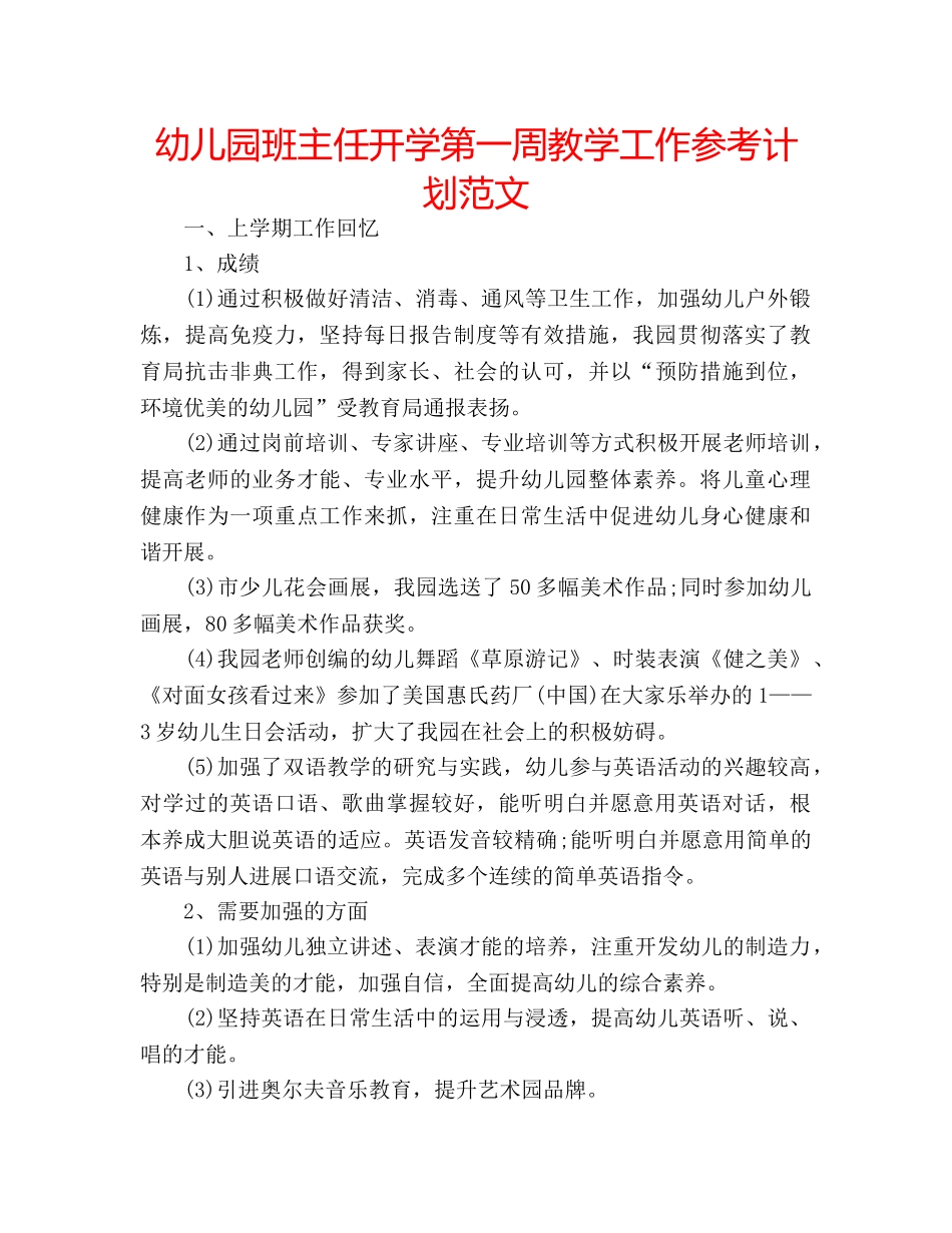 幼儿园班主任开学第一周教学工作参考计划范文 _第1页