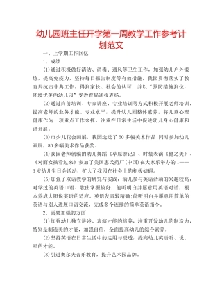 幼儿园班主任开学第一周教学工作参考计划范文 
