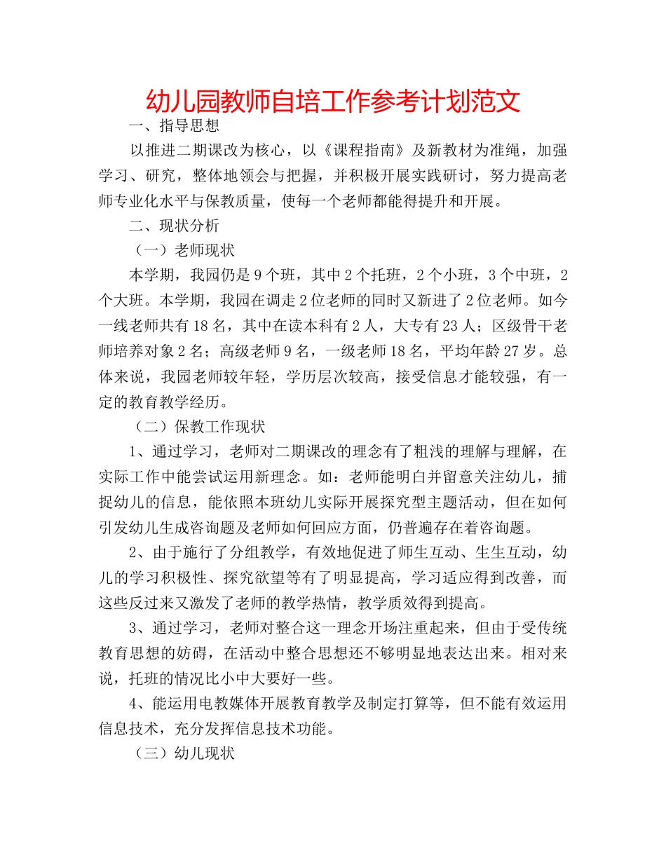 幼儿园教师自培工作参考计划范文 _第1页