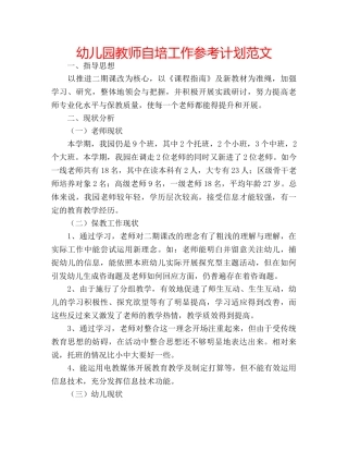 幼儿园教师自培工作参考计划范文 