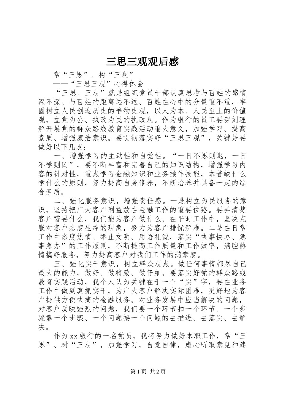 三思三观观后心得_第1页