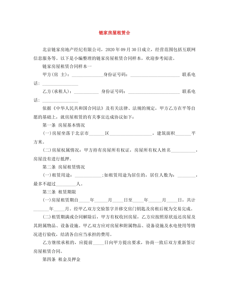 链家房屋租赁合 _第1页