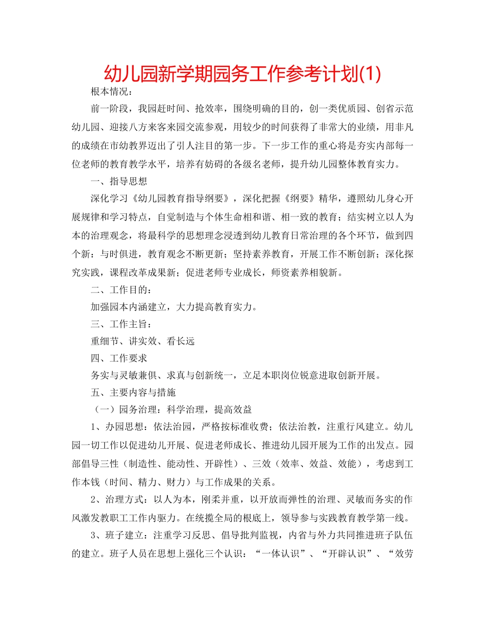幼儿园新学期园务工作参考计划(1) _第1页