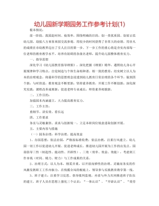 幼儿园新学期园务工作参考计划(1) 