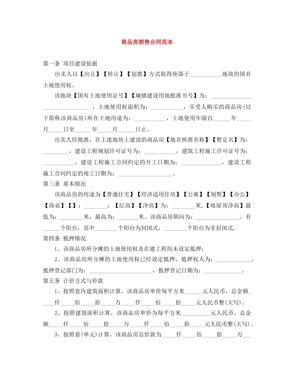 商品房销售合同范本 _第1页