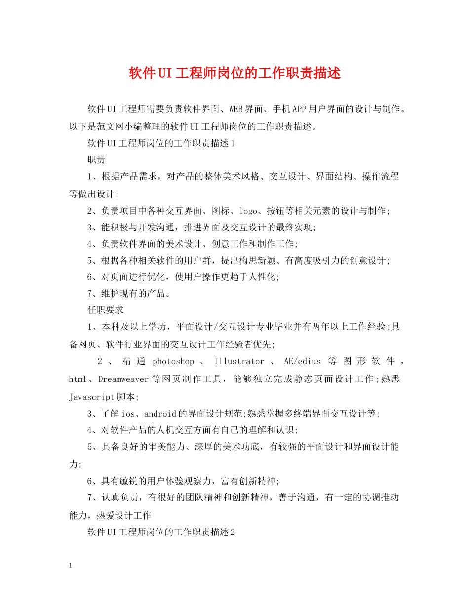 软件UI工程师岗位的工作职责描述 _第1页