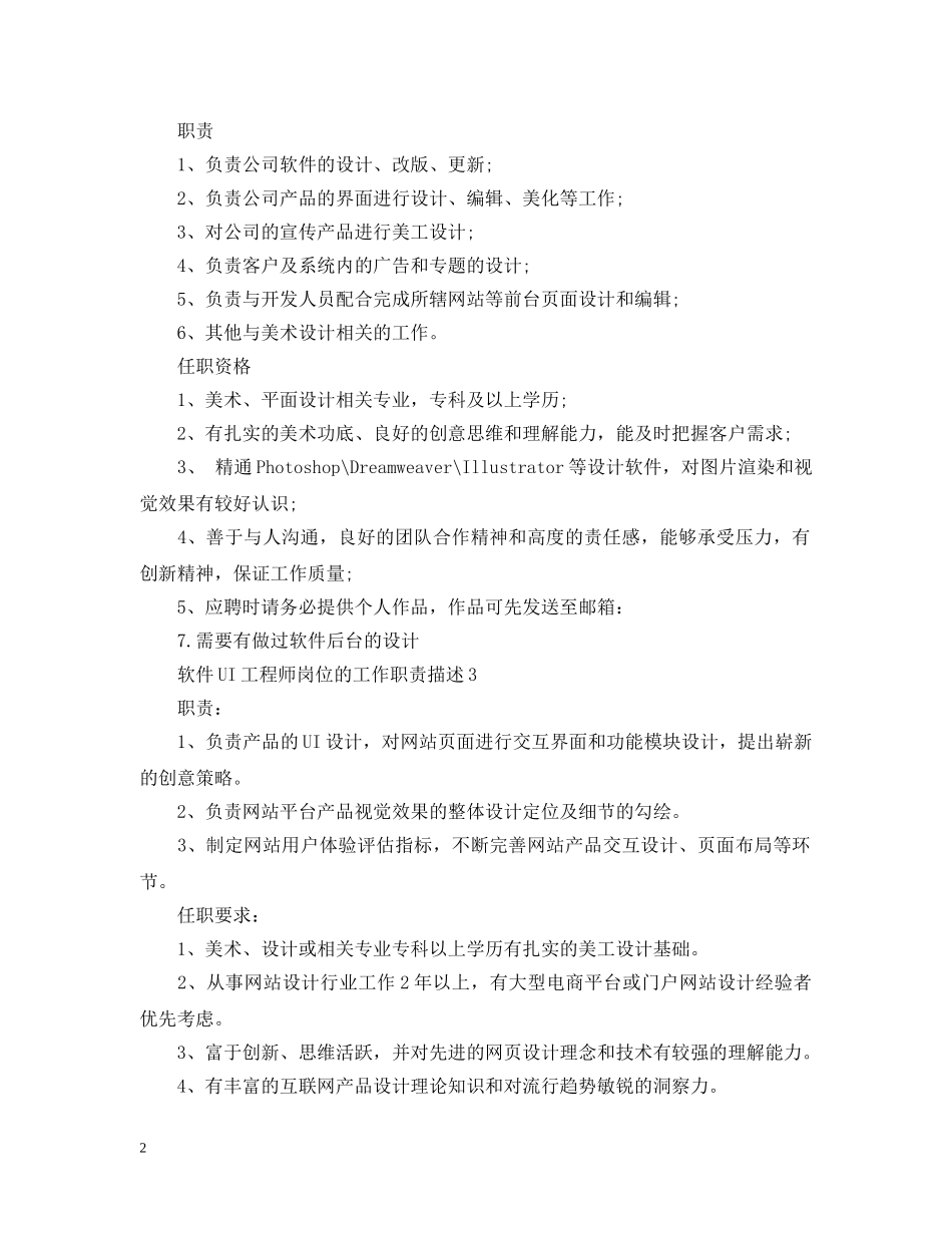 软件UI工程师岗位的工作职责描述 _第2页