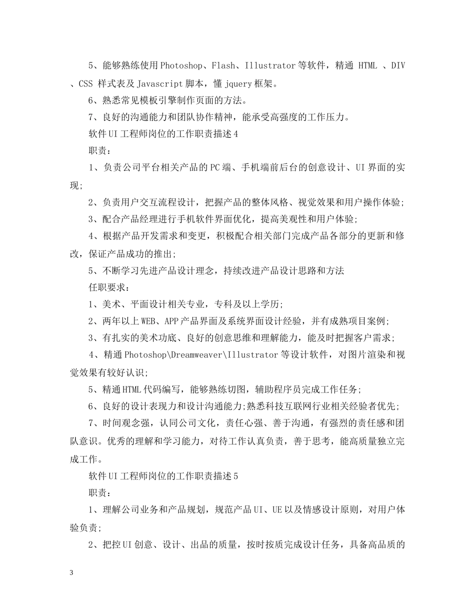 软件UI工程师岗位的工作职责描述 _第3页