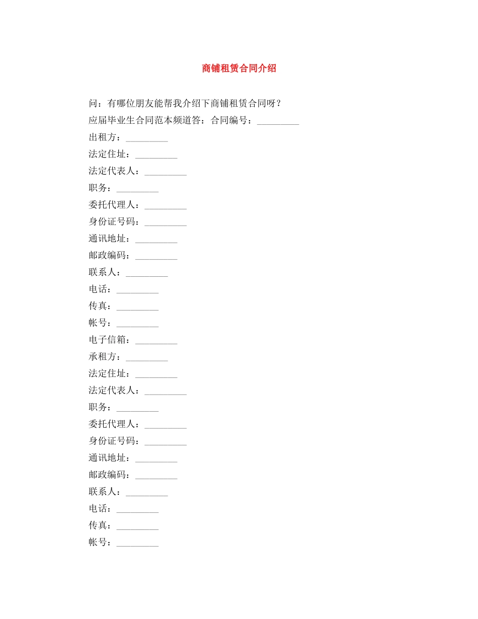 商铺租赁合同介绍 _第1页