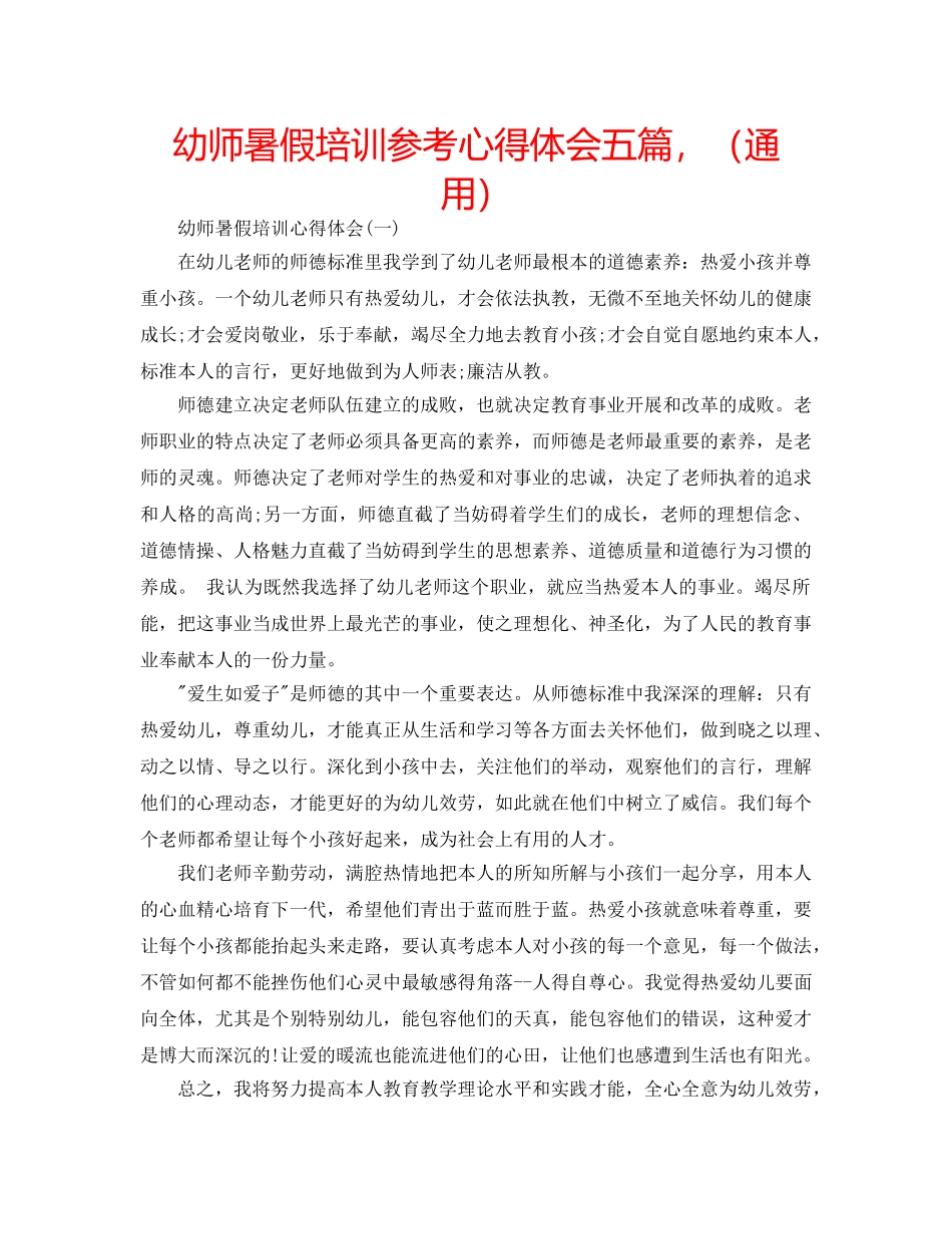 幼师暑假培训参考心得体会五篇，（通用） _第1页