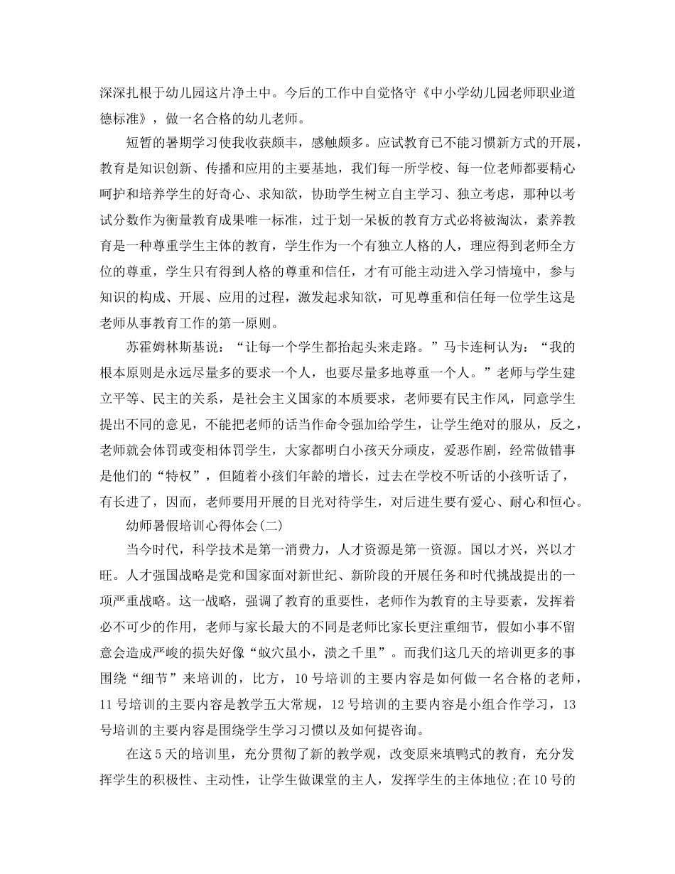 幼师暑假培训参考心得体会五篇，（通用） _第2页