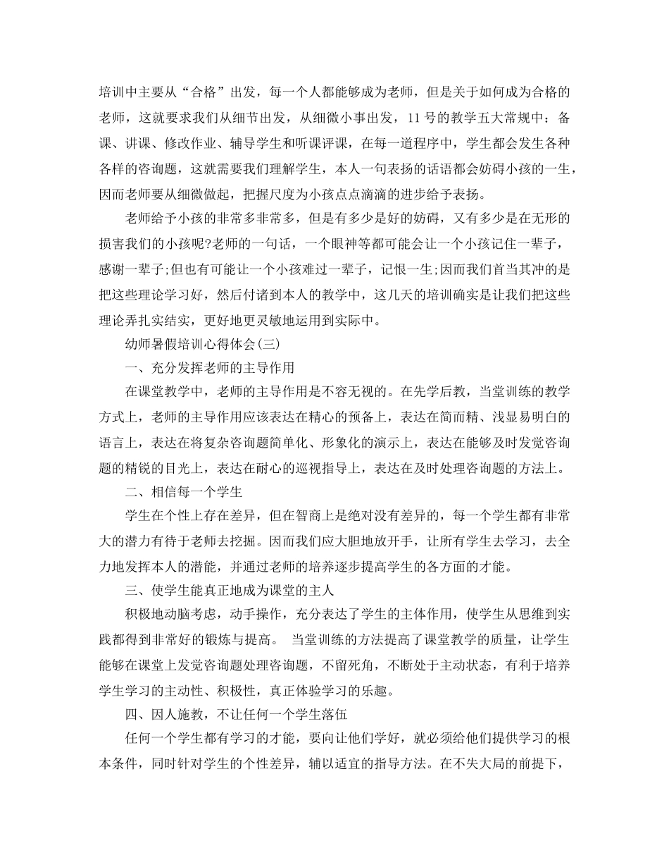 幼师暑假培训参考心得体会五篇，（通用） _第3页