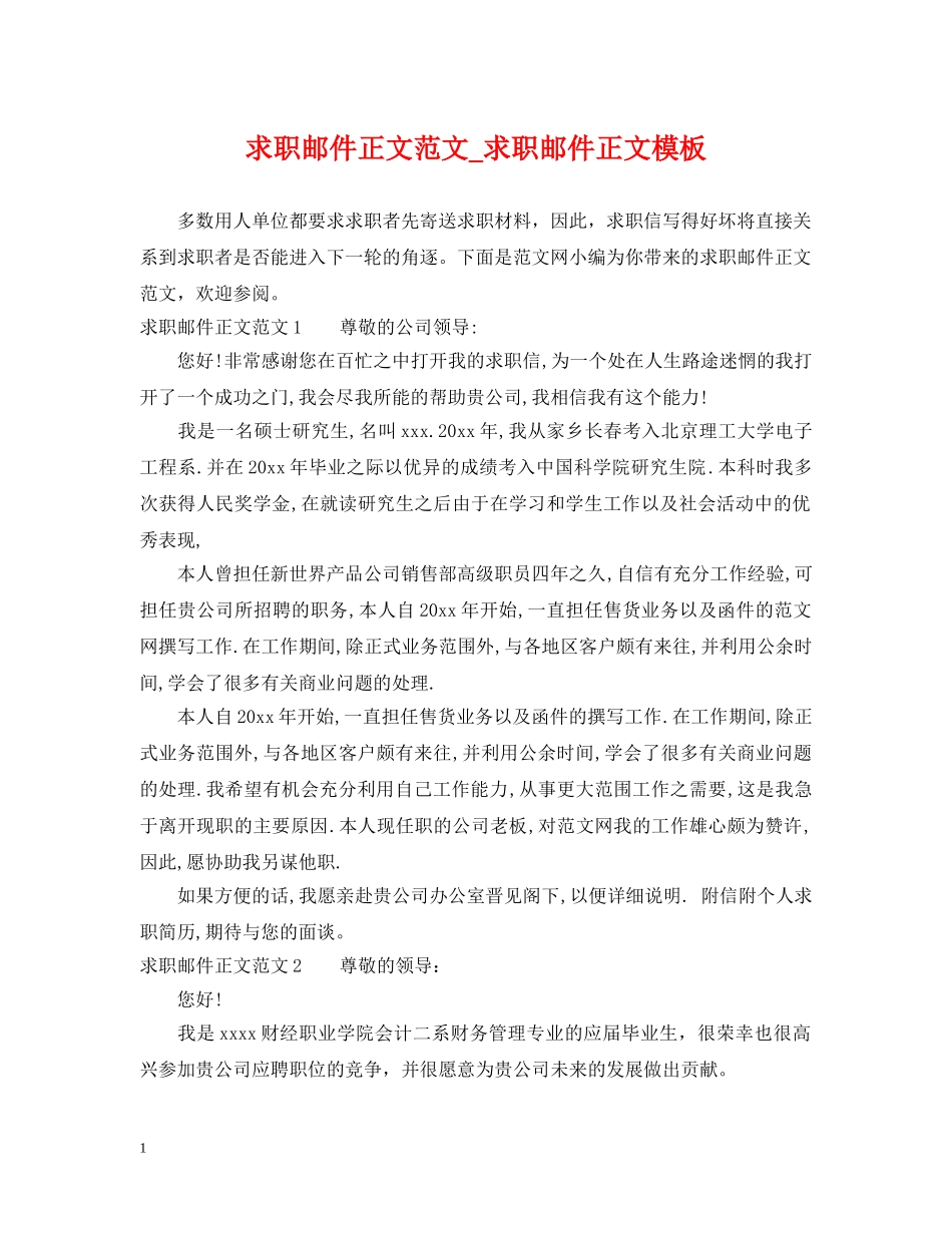 求职邮件正文范文_求职邮件正文模板 _第1页