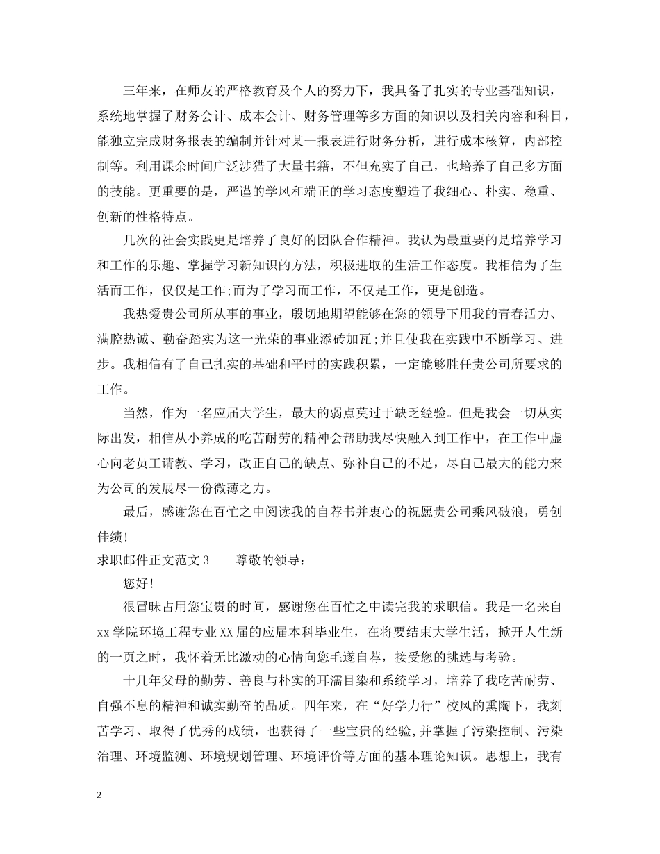 求职邮件正文范文_求职邮件正文模板 _第2页