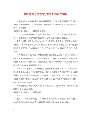 求职邮件正文范文_求职邮件正文模板 