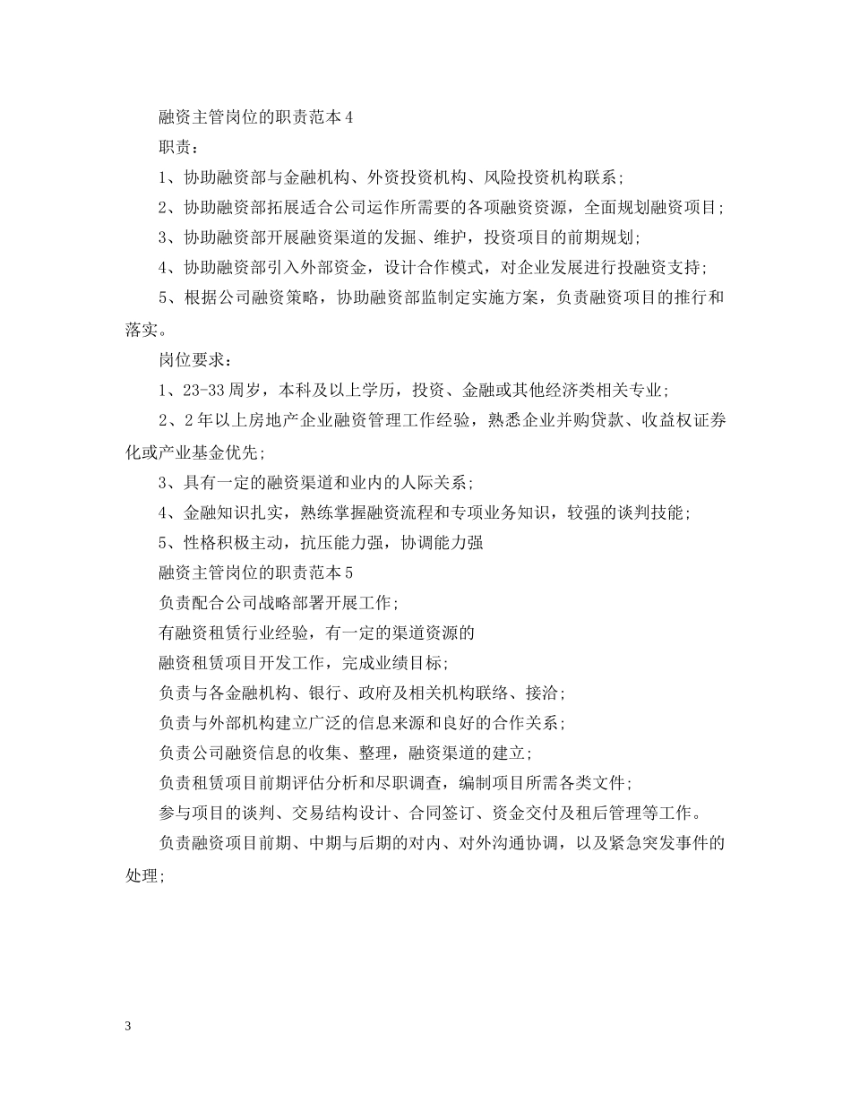 融资主管岗位的职责范本 _第3页