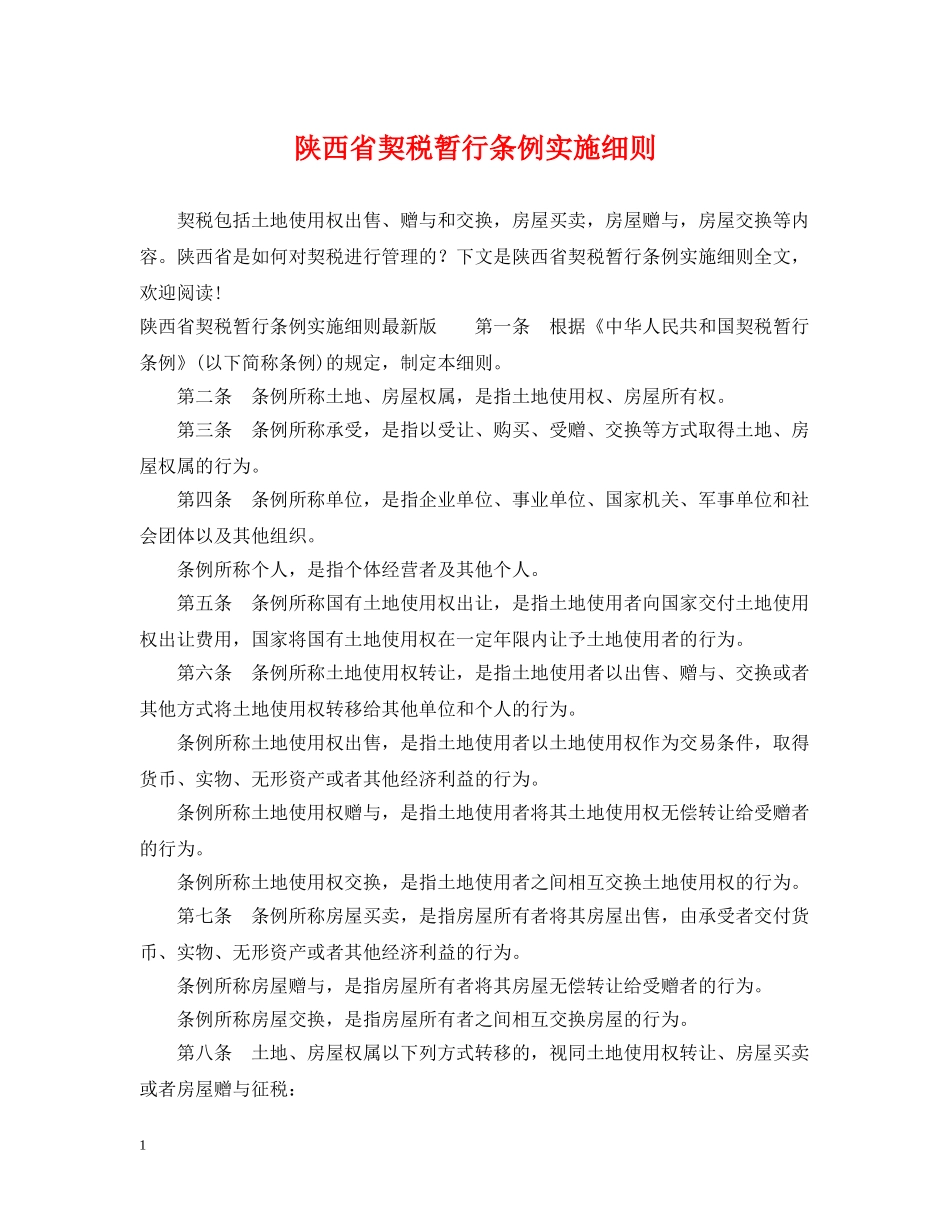 陕西省契税暂行条例实施细则 _第1页