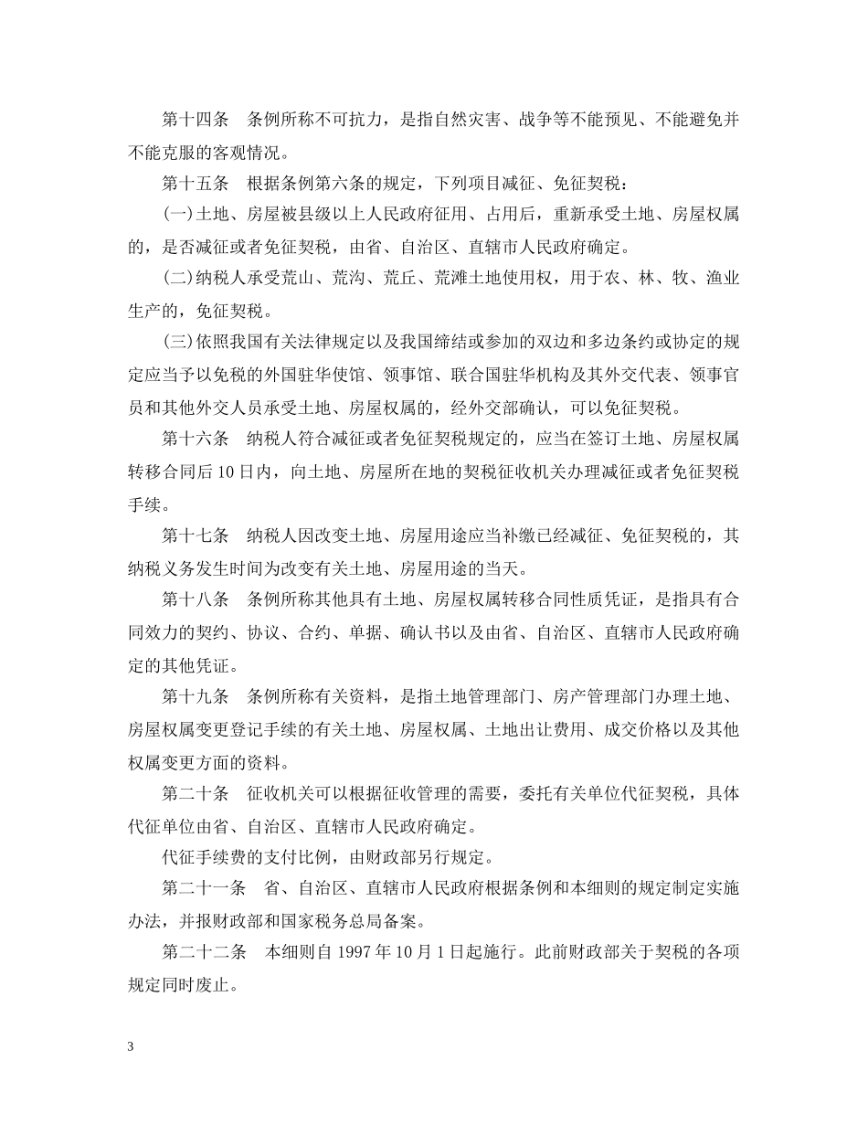 陕西省契税暂行条例实施细则 _第3页